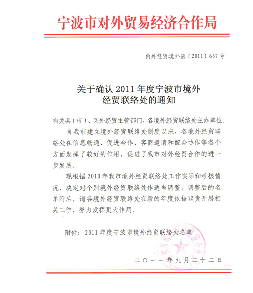 株式會社新海太被確認為寧波市境外經貿聯(lián)絡處